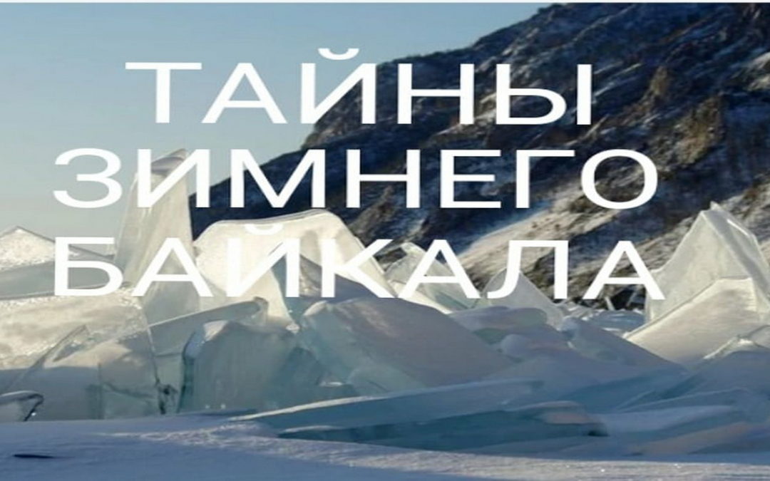 ТАЙНЫ ЗИМНЕГО БАЙКАЛА