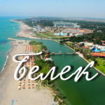 Белек