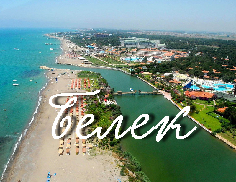 Белек