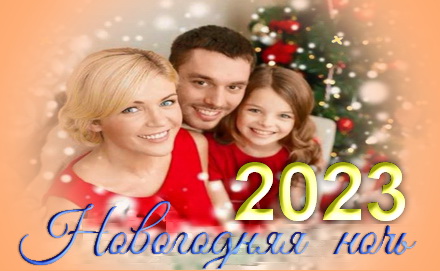 Новогодняя ночь 2023