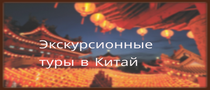 Туры в Китай 2